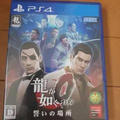 龍が如く0 誓いの場所 PS4