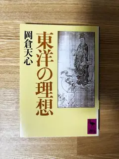東洋の理想