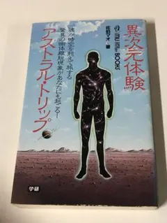 異次元体験アストラル・トリップ　幽体離脱【匿名配送】