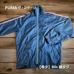 80s オールド PUMA ナイロンジャケット【希少】緑タグ
