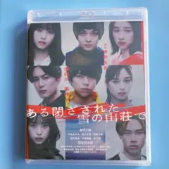 ある閉ざされた雪の山荘で　Blu-ray　新品未開封