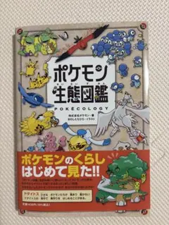ポケモン生態図鑑
