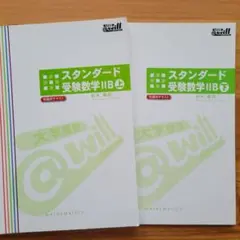 ★未使用★@will スタンダード受験数学IIB 上・下 2冊セット