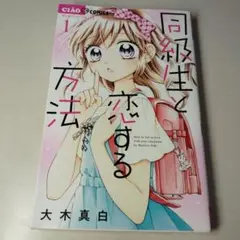 同級生と恋する方法 1、2、3、5巻、aften