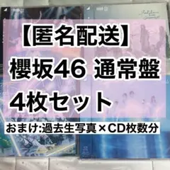 【匿名配送】 櫻坂46 9〜12thシングル 通常盤 CD