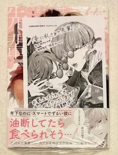 夏野汐 俺に乱されて、先輩。 年下初カレとの“期間限定” 1巻 初版 特典付き