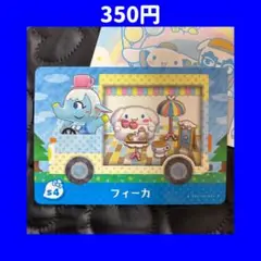 フィーカ サンリオ どうぶつの森 あつ森 amiibo アミーボ カード