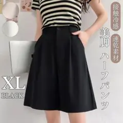 接触冷感 レディース ハーフパンツ XL ハイウエスト 美脚 Aライン ブラック