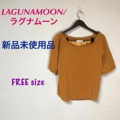◆◆最終お値下げ中！未使用品　ラグナムーン/LAGUNAMOON　トップス