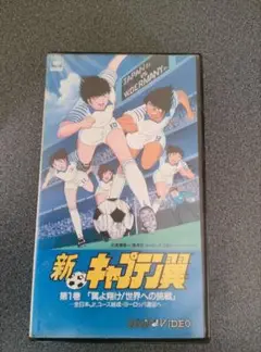 新・キャプテン翼 第1巻 VHSアニメビデオ