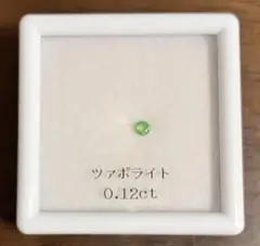 ツァボライト （グリーンガーネット）0.12ct ルース