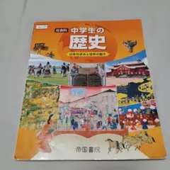 帝国書院 社会科 中学生の歴史 令和3年度