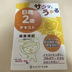 サクッとうかる日商2級 商業簿記 テキスト