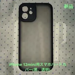 iPhone 12mini用スマホハードカバー(黒)