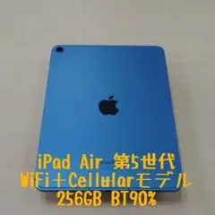 ★美品★ iPad Air 第5世代 256GB セルラーモデル BT90%
