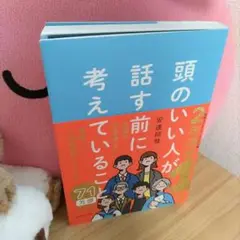 値下【頭のいい人が話す前に考えていること】ほぼ新品