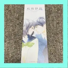 咲坂伊緒展　アオハルノキオク　入場者特典しおり【思い思われふりふられ】