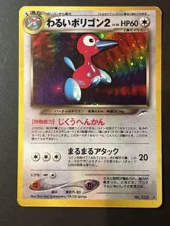 わるいポリゴン2_ポケモンカード_旧裏