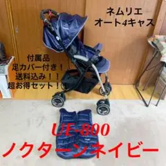 【限定1台のみ】コンビ ネムリエ オート4キャス おまけのカバー付き