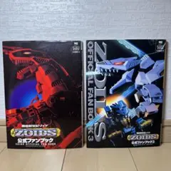 機獣新世紀ゾイド公式ファンブック - メルカリ