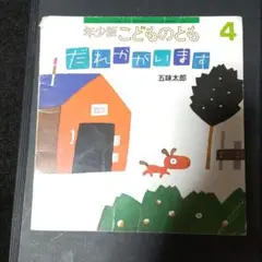 年少版　こどものとも　「だれかがいます」五味太郎