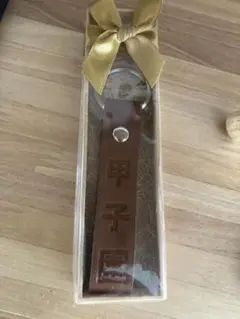 甲子園　皮　キーホルダー