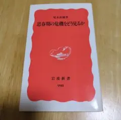 思春期の危機をどう見るか