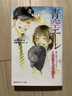 青空エール まんがノベライズ ～ふられても、ずっと好き～