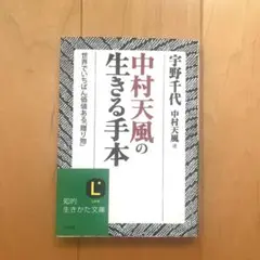 中村天風の生きる手本