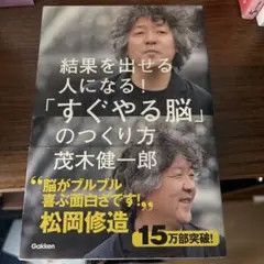 「すぐやる脳」のつくり方 : 結果を出せる人になる!