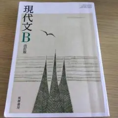 現代文B 改訂版 筑摩書房