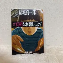 #真相をお話しします