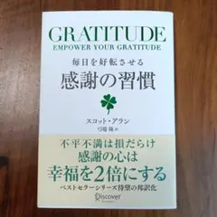 GRATITUDE 感謝の習慣 スコット・アラン