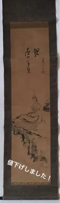作者不詳/観音画賛/岩上観音/仏掛軸/人物図/掛軸☆宝船☆AG-708 作者不詳/岩上観音画賛/観音図/掛軸☆宝船☆AB-926の通販 by