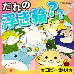 パネルシアター【だれのうきわ？】用紙のみ　保育教材　誕生日会　夏　海　幼児　７