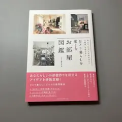 好きなものだけを詰め込んで心地よい空間を作る ひとり暮らしを楽しむお部屋図鑑