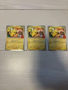 ピカチュウカード 3枚セット
