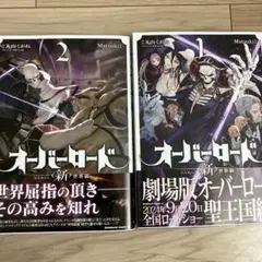 オーバーロード〈新〉世界編 = OVERLORD New World. 1&2巻