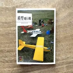 太一　新品 Uコン スタント機 ニュー 飛燕 45SR 大型 ユーコン Amazon.co.jp: Uコン ニュー飛燕45sr スタント機組み立てキット