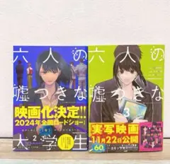 漫画　六人の噓つきな大学生〈プラス1〉. 2、3