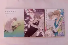 花のみぞ知る　全3巻セット　宝井理人　BL