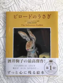 絵本「ビロードのうさぎ」 マージェリィ・W. ビアンコ , 酒井駒子