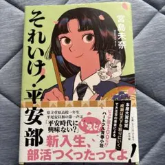 それいけ！平安部