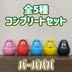 バーバパパ バスボール 全5種 コンプリートセット フィギュア マスコット