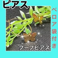 【新品】フープピアス ゴールド 蝶 バタフライ ベロア袋付き 秋冬