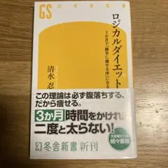 ロジカルダイエット 3か月で「勝手に痩せる体」になる