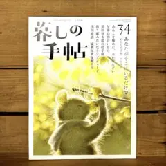 暮しの手帖 第5世紀　34号　2025年早春　2-3月号