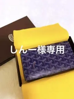 値下げ!ゴヤール 長財布 GOYARD