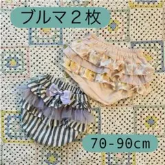 ブルマ 2枚セット 70-90cm フリルパンツ