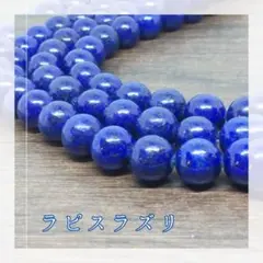 ❬鮮やかな群青色❭ラピスラズリ10mm小分けセット「AARS天然石ビーズ」